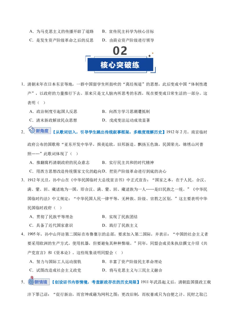 《第13讲辛亥革命与北洋军阀统治（专项训练）（全国通用）（学生版）_高考一二三轮复习_历史_2026年_2026年高考历史一轮复习讲义+练习+课件（新教材新高考）-G55_2026版_模块二中国近代史》第6页预览