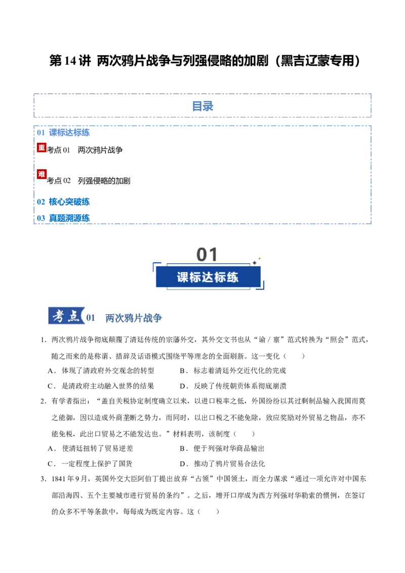 《第14讲两次鸦片战争与列强侵略的加剧（专项训练）（黑吉辽蒙专用）（学生版）_高考一二三轮复习_历史_2026年_2026年高考历史一轮课件+讲义+练习（黑吉辽蒙专用）-G330》第1页预览