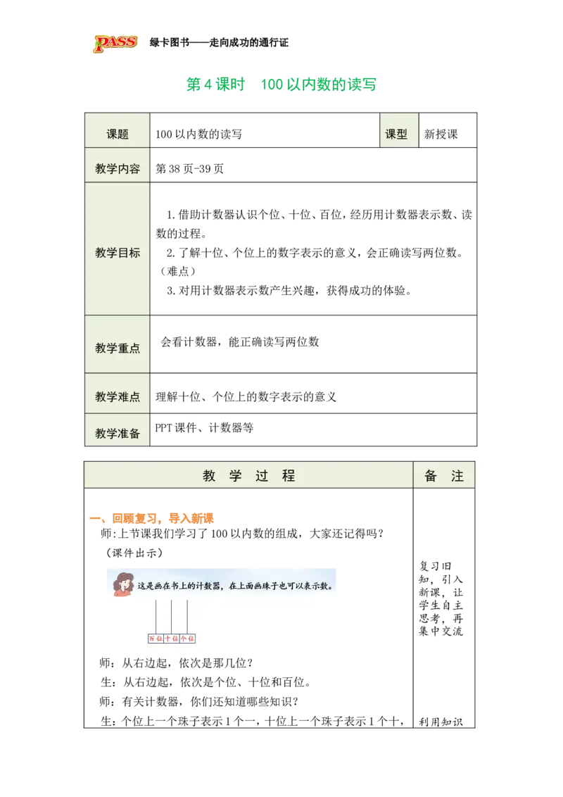 《第4课时　100以内数的读写_26春小学语数英道科各版本《课件+教案》_26春各版本数学《课件+教案》1-6年级下册_26春冀教版数学《课件+教案》1-6年级下册_26春冀教版数学一年级下册教案课件》第1页预览