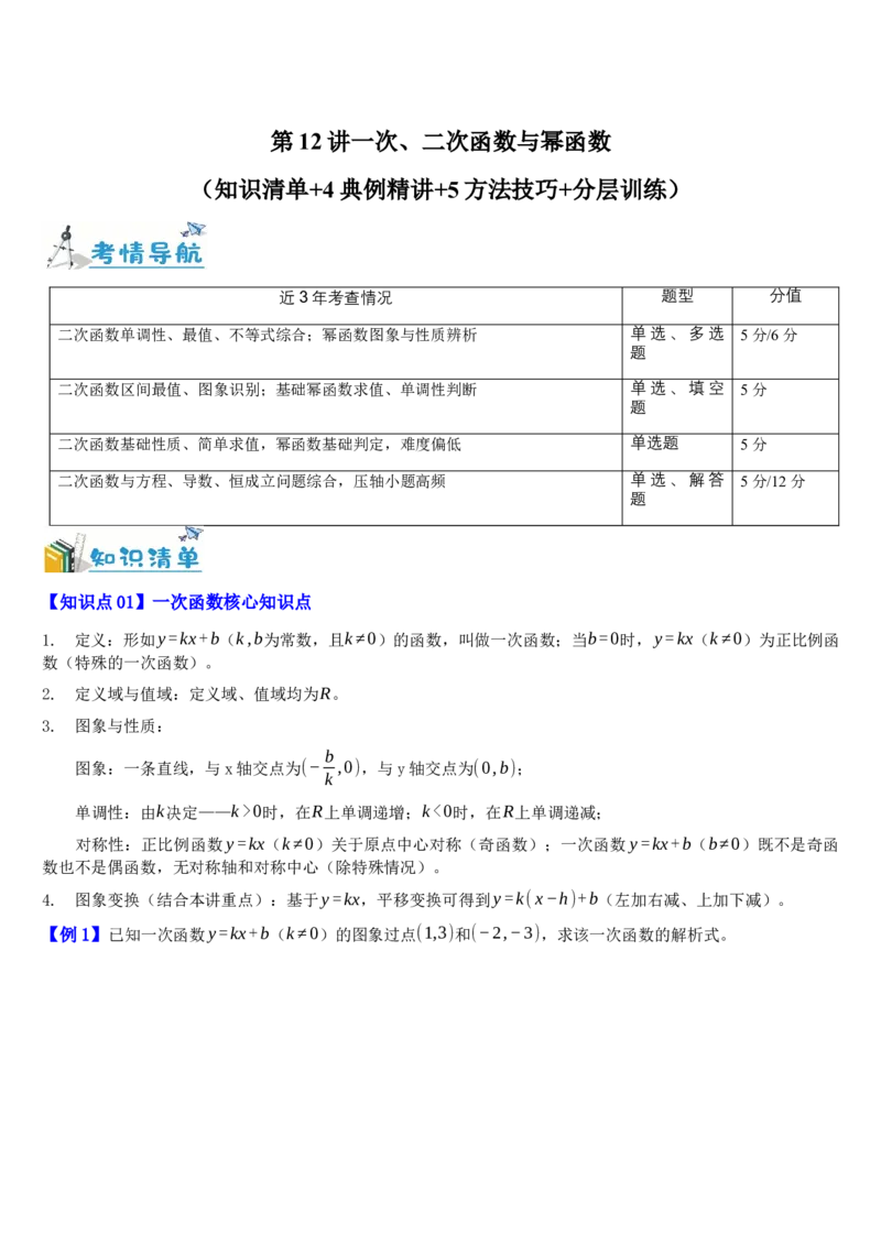 《第12讲一次、二次函数与幂函数（知识清单+4典例精讲+5方法技巧+分层训练）（学生版）_高考一二三轮复习_数学_2027年高考数学一轮更新中》第1页预览