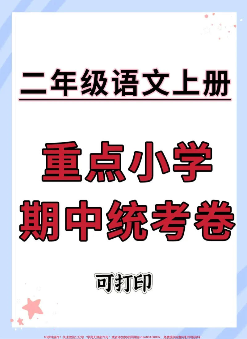 《二年级上册语文重点小学期中统考卷。#期中测试卷#二年级上册语文#二年级期中考试#小学试卷分享#期中考试》第1页预览