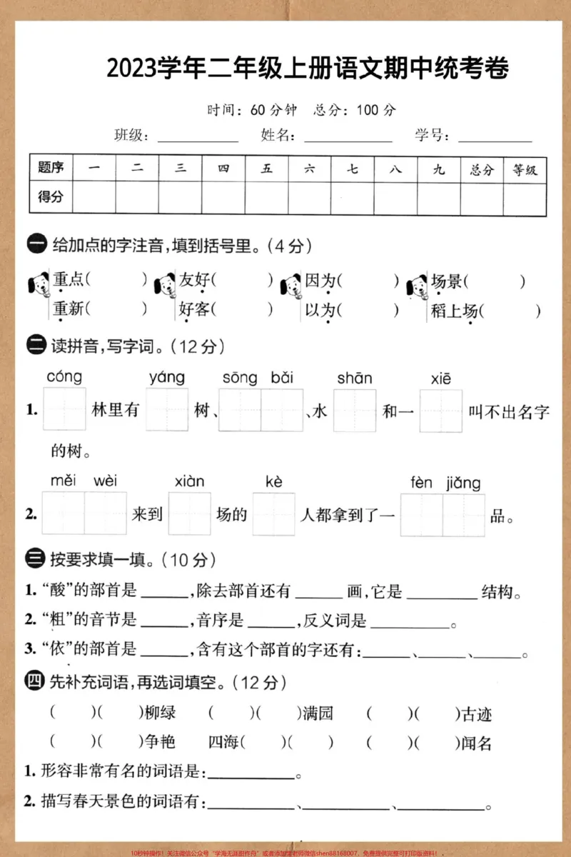 《二年级上册语文重点小学期中统考卷。#期中测试卷#二年级上册语文#二年级期中考试#小学试卷分享#期中考试》第2页预览