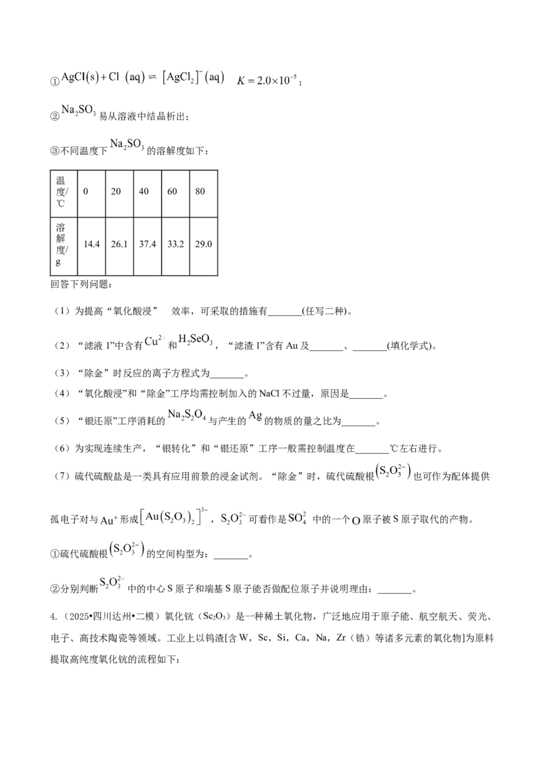 《专题08工艺流程综合题（学生版）_高考一二三轮复习_化学_2026年-化学高考专项复习_2025年高考化学二模试题分类汇编（四川专用）》第3页预览