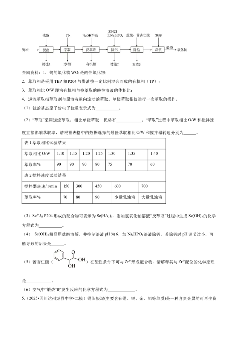 《专题08工艺流程综合题（学生版）_高考一二三轮复习_化学_2026年-化学高考专项复习_2025年高考化学二模试题分类汇编（四川专用）》第4页预览