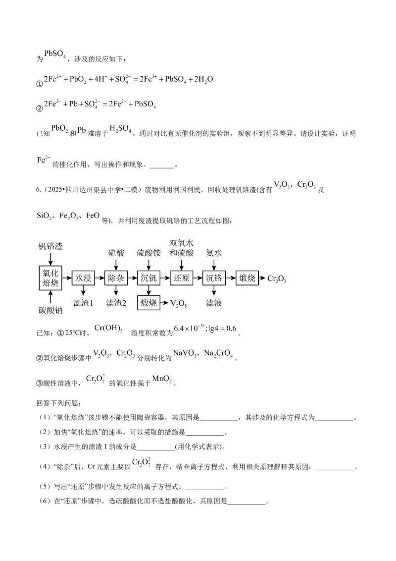 《专题08工艺流程综合题（学生版）_高考一二三轮复习_化学_2026年-化学高考专项复习_2025年高考化学二模试题分类汇编（四川专用）》第6页预览
