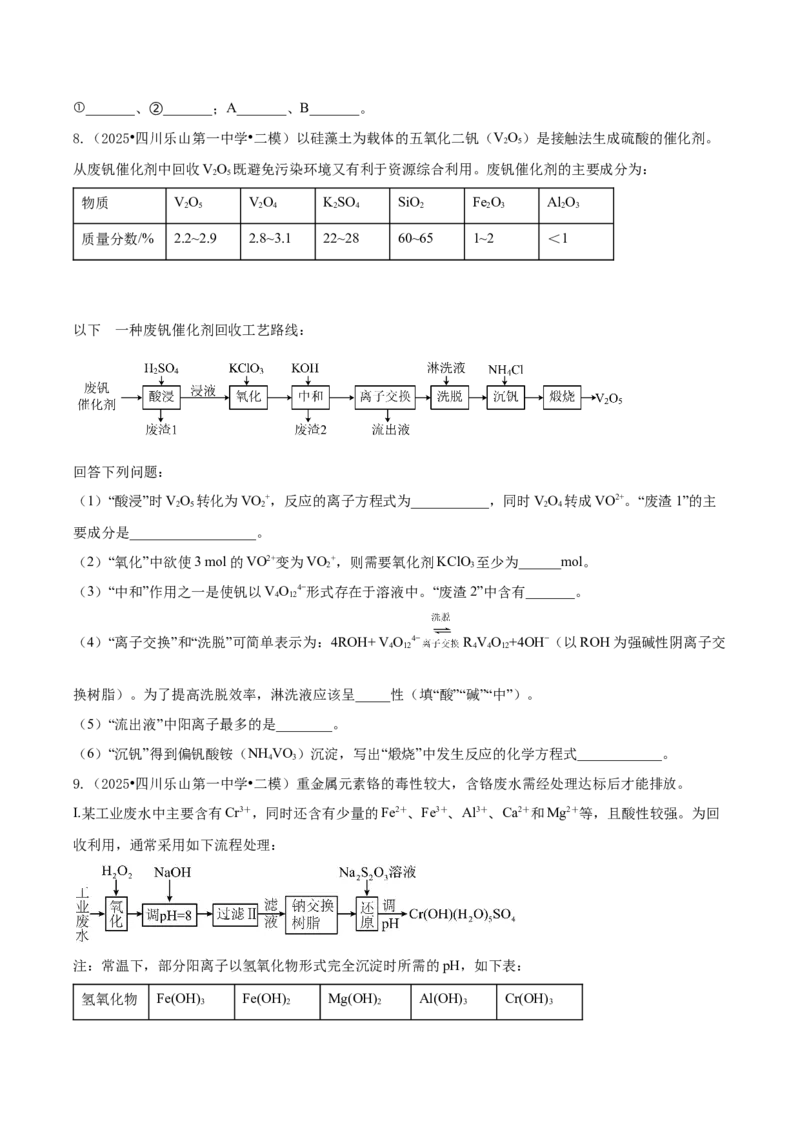 《专题08工艺流程综合题（学生版）_高考一二三轮复习_化学_2026年-化学高考专项复习_2025年高考化学二模试题分类汇编（四川专用）》第8页预览