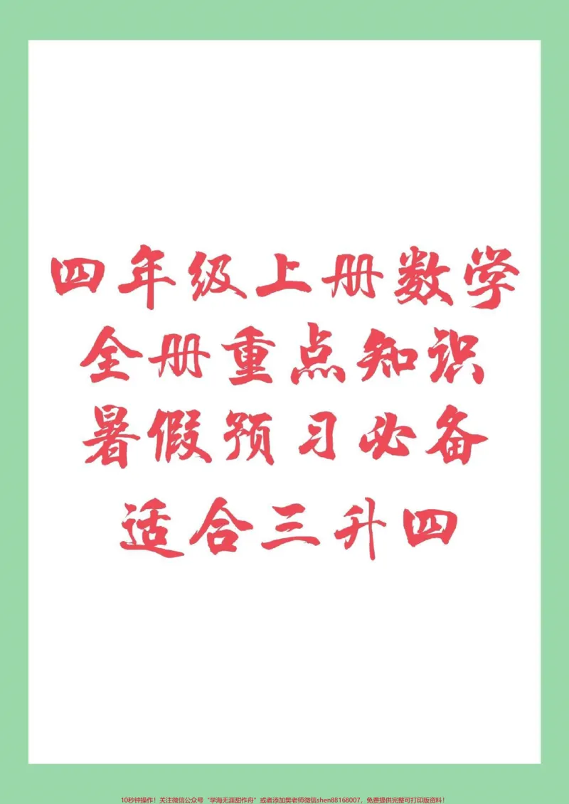 《#家长收藏孩子受益#暑假#四年级上册数学九月份，上四年级的小朋友暑假预习必备，家长为孩子保存。_最新小学1-9年级各科+幼升小+综合类学习资源汇总包》第1页预览