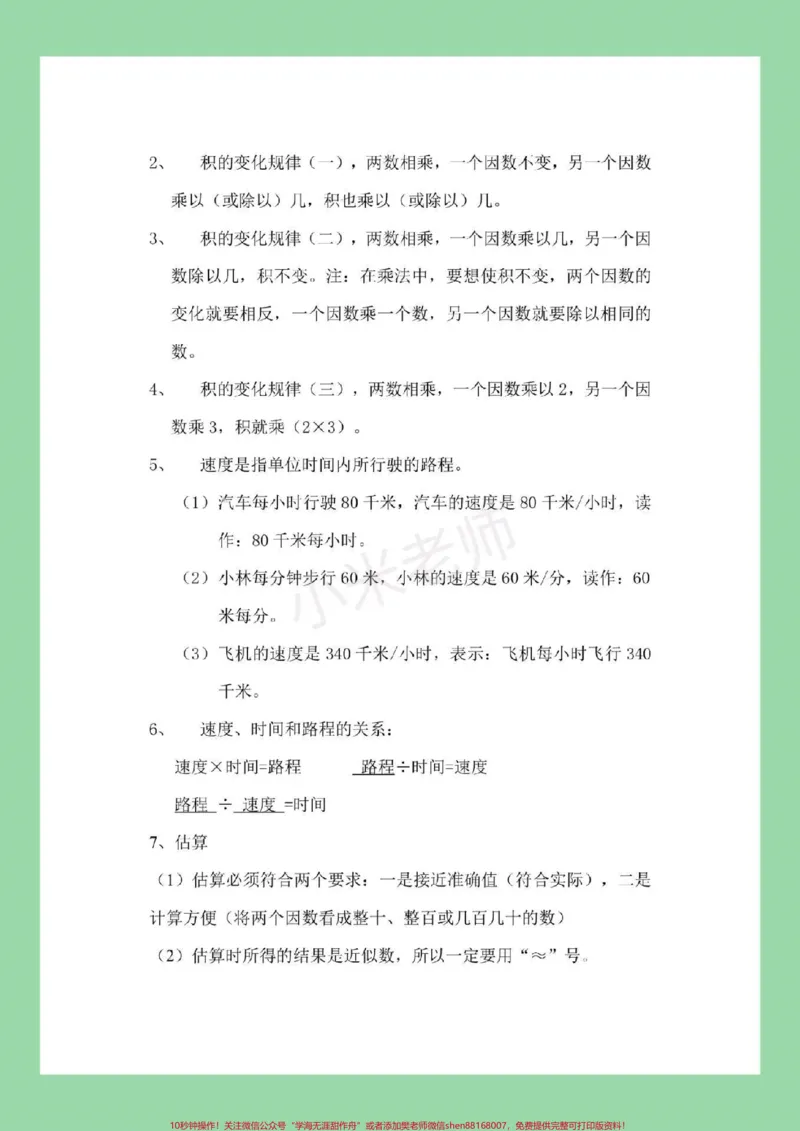 《#家长收藏孩子受益#暑假#四年级上册数学九月份，上四年级的小朋友暑假预习必备，家长为孩子保存。_最新小学1-9年级各科+幼升小+综合类学习资源汇总包》第7页预览