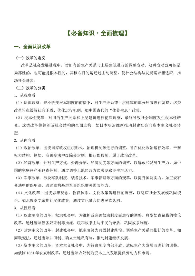 《第11讲中国古代的变法与改革（知识梳理）-15页_高考一二三轮复习_历史_2026年_2026年高三历史统编版一轮复习资料库-G405_资料》第2页预览