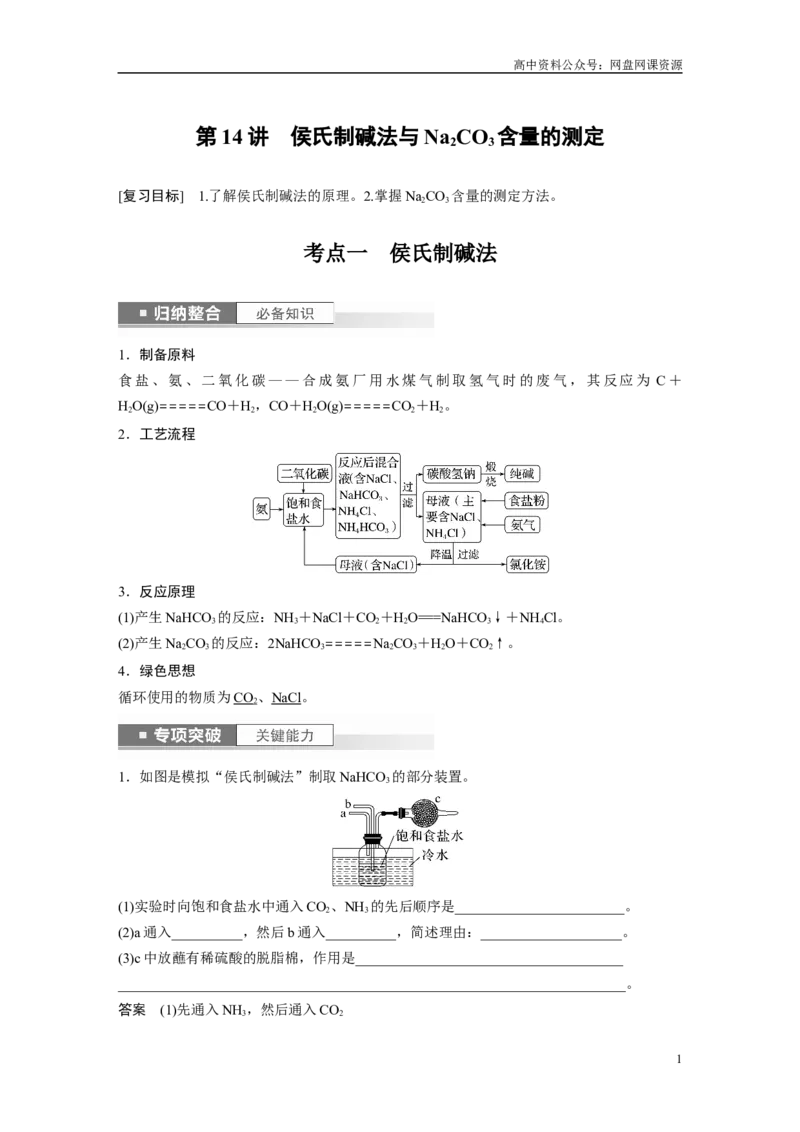 《2024年高考化学一轮复习（新高考版）第4章第14讲　侯氏制碱法与Na2CO3含量的测定_初高中资料库_高中资料库（转存避免链接过期失效）_高中化学》第1页预览