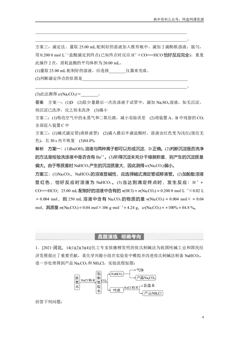《2024年高考化学一轮复习（新高考版）第4章第14讲　侯氏制碱法与Na2CO3含量的测定_初高中资料库_高中资料库（转存避免链接过期失效）_高中化学》第4页预览