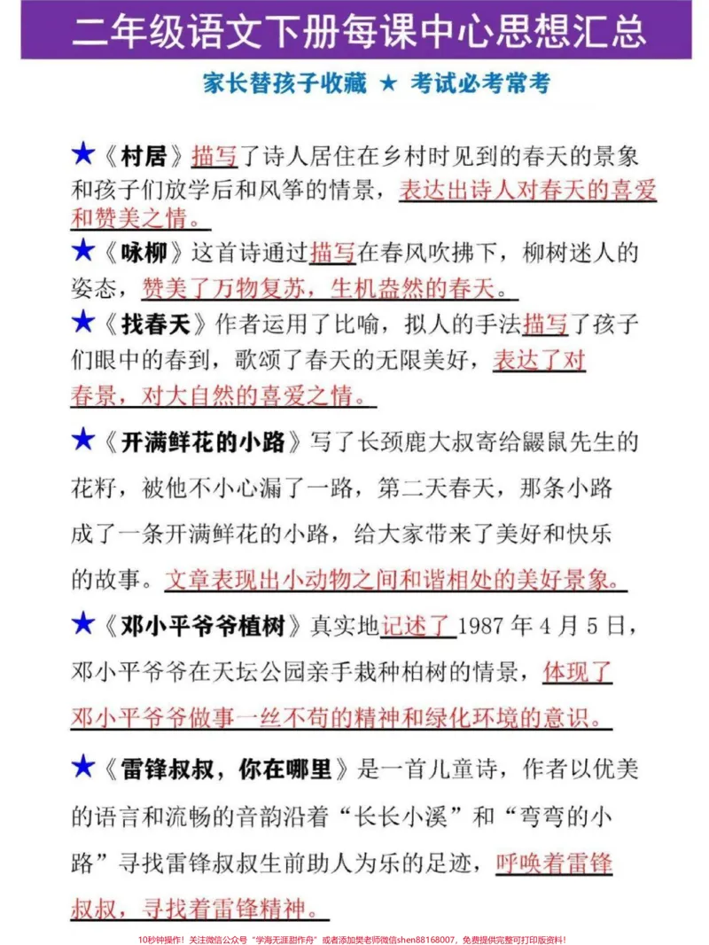 《二年级下册语文全册课文中心思想归纳总结大全#每天学习一点点#教育#学习#二年级语文#二年级语文预习_最新小学1-9年级各科+幼升小+综合类学习资源汇总包》第1页预览