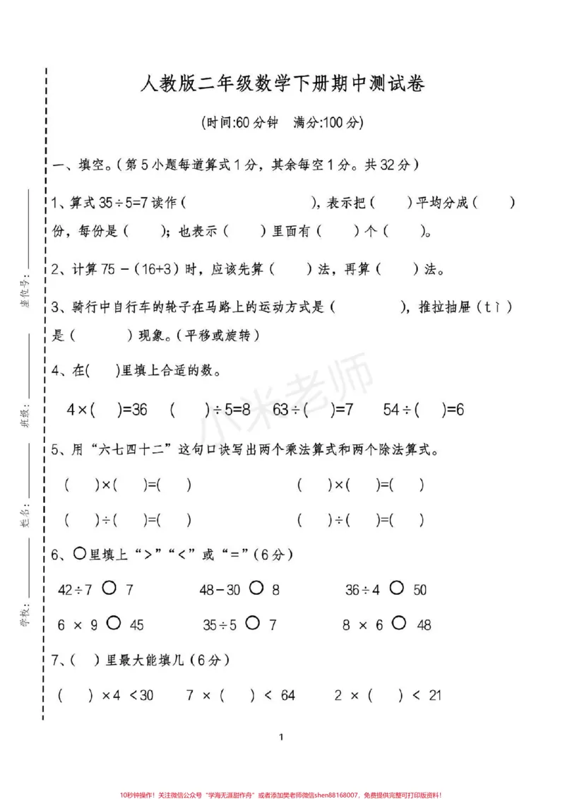 《#家长收藏孩子受益#qunju888.com小助手#二年级下册数学期中测试可打印附答案家长收藏》第1页预览