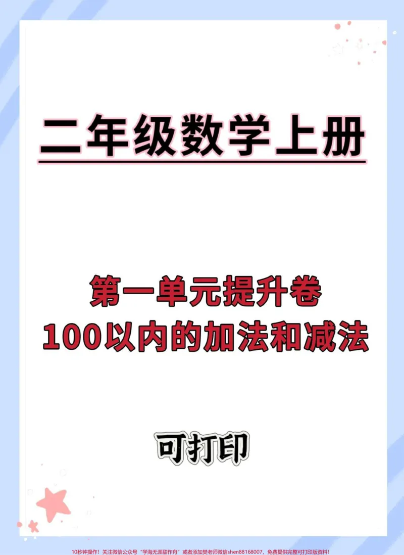 《二年级上册数学100以内的加法和减法。#数学#二年级#第一单元#单元测试卷#二年级数学》第1页预览