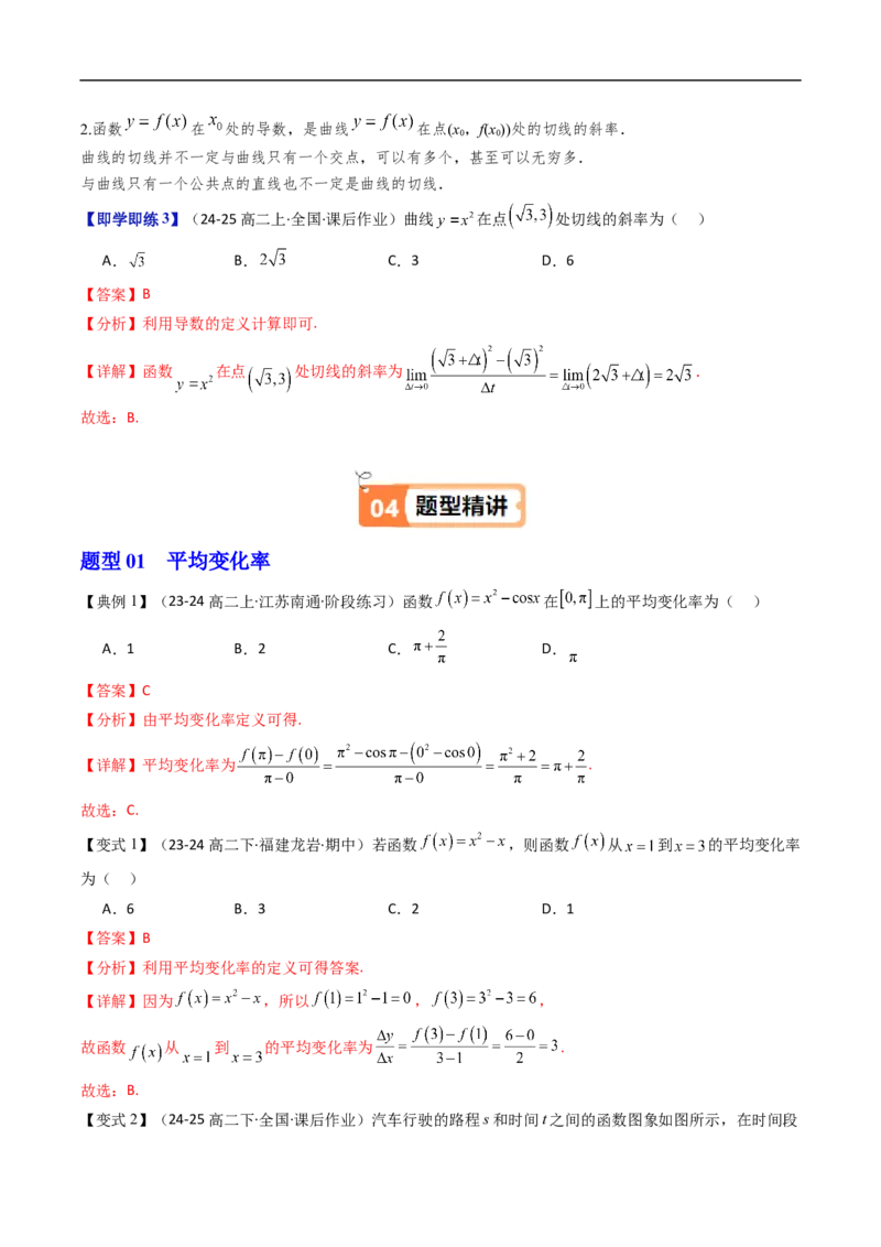 《第01讲导数的概念及几何意义（解析版）_2027高中必刷题_必刷题2027_2027高一高二必刷题_数学_YZ-133-高中数学同步精讲B版高一二三基础+培优讲义+专题练习word版电子_第六章导数及其应用》第4页预览