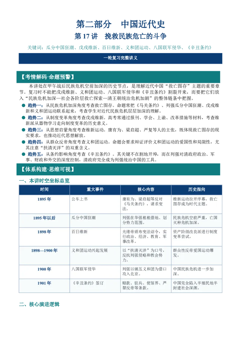 《第17讲挽救民族危亡的斗争讲义_高考一二三轮复习_历史_2027年高考历史一轮_62027届高考历史必修中外纲要下一轮复习讲义》第1页预览