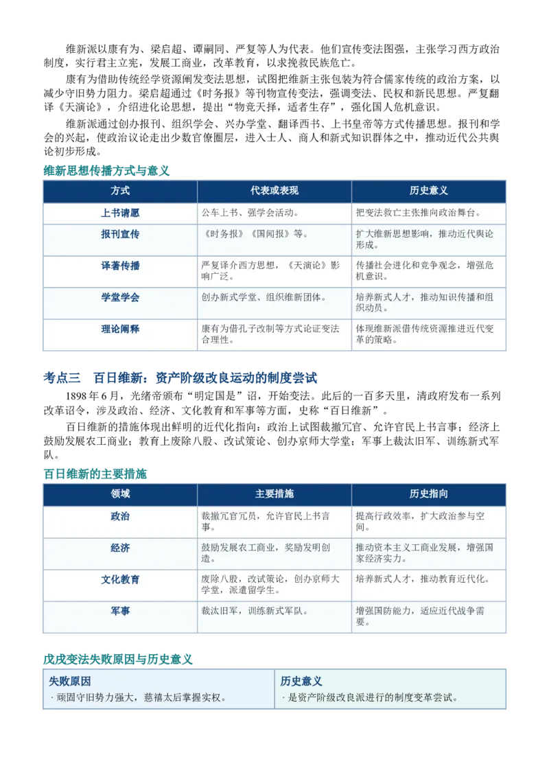 《第17讲挽救民族危亡的斗争讲义_高考一二三轮复习_历史_2027年高考历史一轮_62027届高考历史必修中外纲要下一轮复习讲义》第3页预览