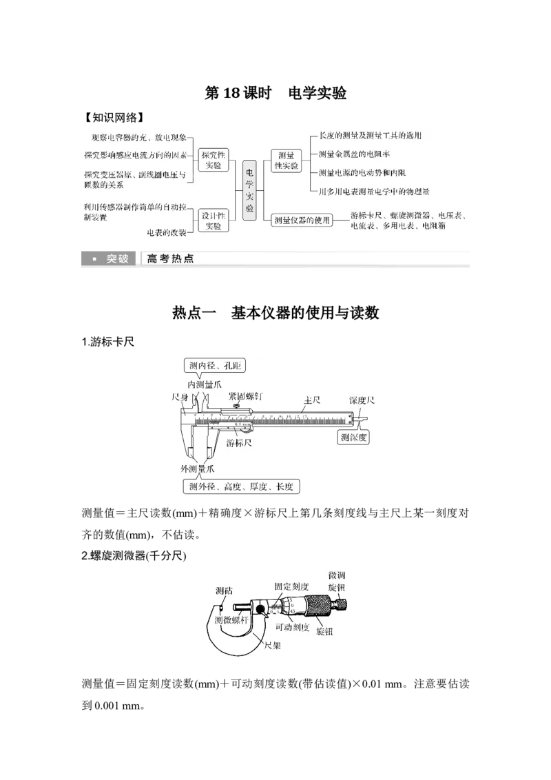 《第18课时电学实验(1)_2026版高中《二三轮复习+冲刺复习》_2026版步步高大二轮物理（培优版）_另附1套Word版题库_第一部分专题整合提升_专题七物理实验》第1页预览