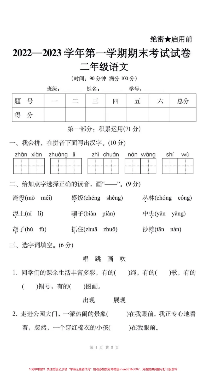 《二年级上册语文期末测试真题可打印练习。#二年级语文#期末考试#必考考点易错题必考题难题#学习资料分享#期末复习@qunju888.com小助手@qunju888.com创作者中心@qunju888.com热点宝》第1页预览