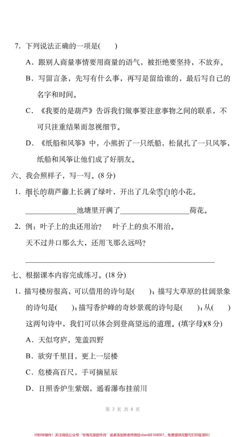 《二年级上册语文期末测试真题可打印练习。#二年级语文#期末考试#必考考点易错题必考题难题#学习资料分享#期末复习@qunju888.com小助手@qunju888.com创作者中心@qunju888.com热点宝》第3页预览