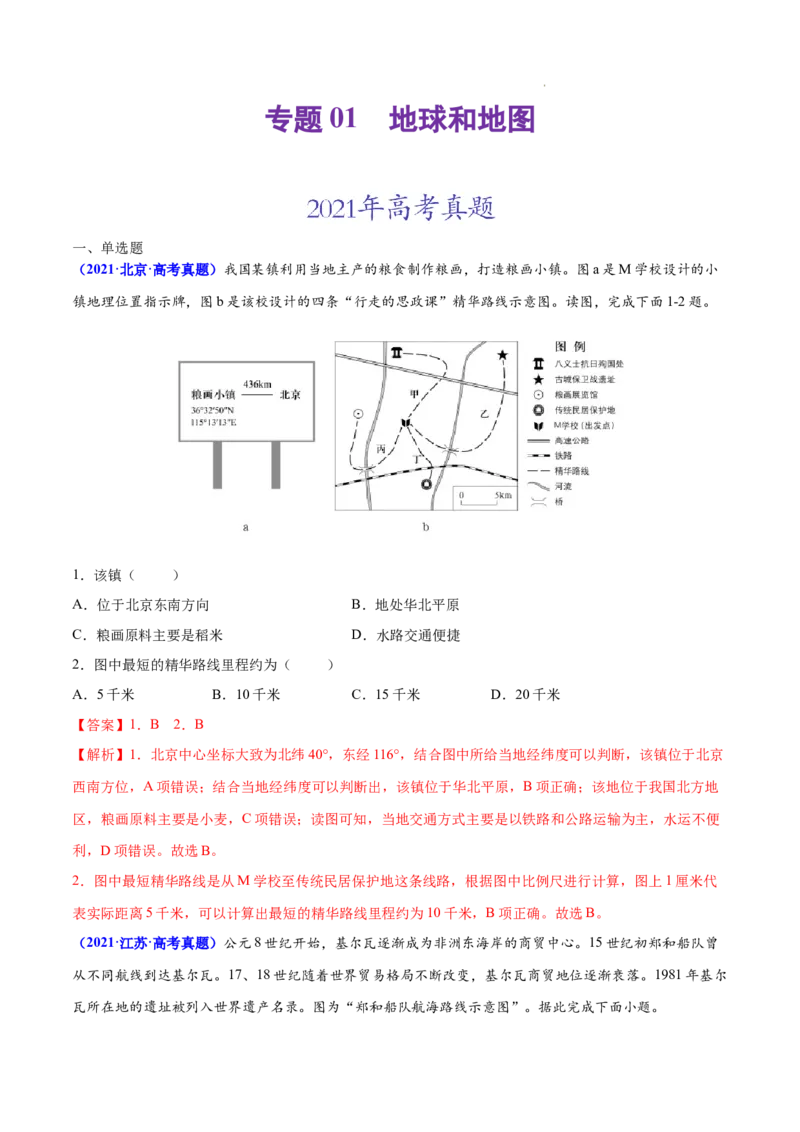 《专题01地球和地图-三年（2020-2022）高考地理真题分项汇编（全国通用）（解析版）_初高中资料库_高中资料库（转存避免链接过期失效）_高中地理》第1页预览