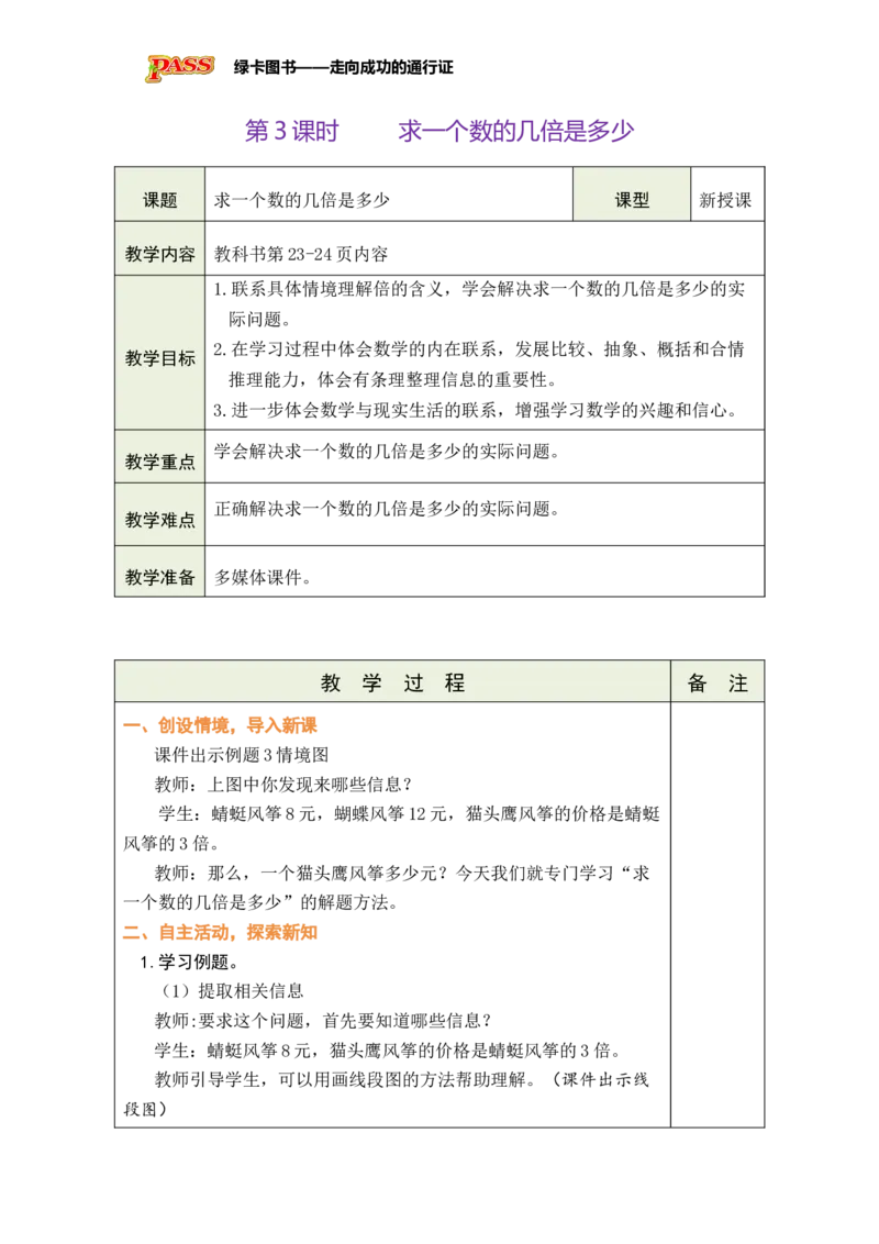 《第3课时求一个数的几倍是多少_26春小学语数英道科各版本《课件+教案》_26春各版本数学《课件+教案》1-6年级下册_26春苏教版数学1-6年级下册教案课件PPT_二简单的数量关系（二）》第1页预览