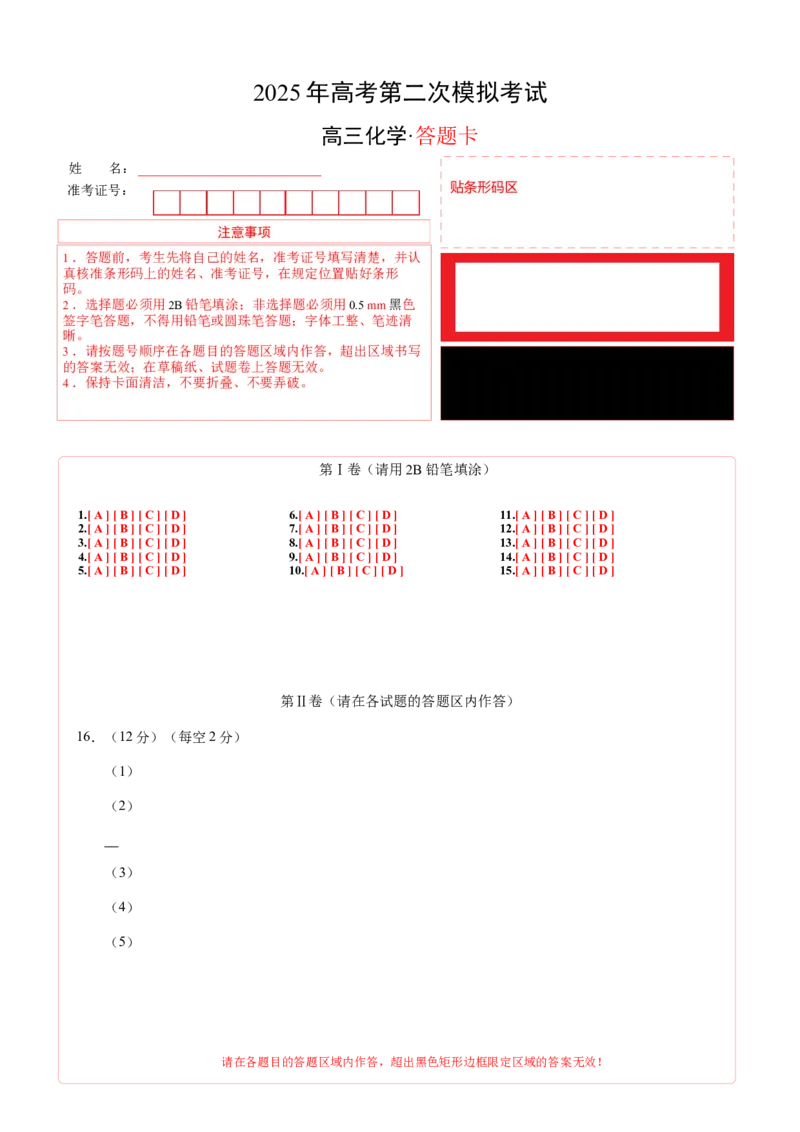 《化学（山东卷）（答题卡A4）_高考一二三轮复习_化学_2026年-化学高考专项复习_2026年高考第一二三次模拟考试化学-G181_高考化学第二次模拟卷26套_化学（山东卷）》第1页预览