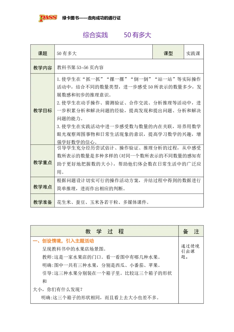 《综合实践50有多大_26春小学语数英道科各版本《课件+教案》_26春各版本数学《课件+教案》1-6年级下册_26春苏教版数学1-6年级下册教案课件PPT_苏教版数学一年级下册教案课件（26春）》第1页预览
