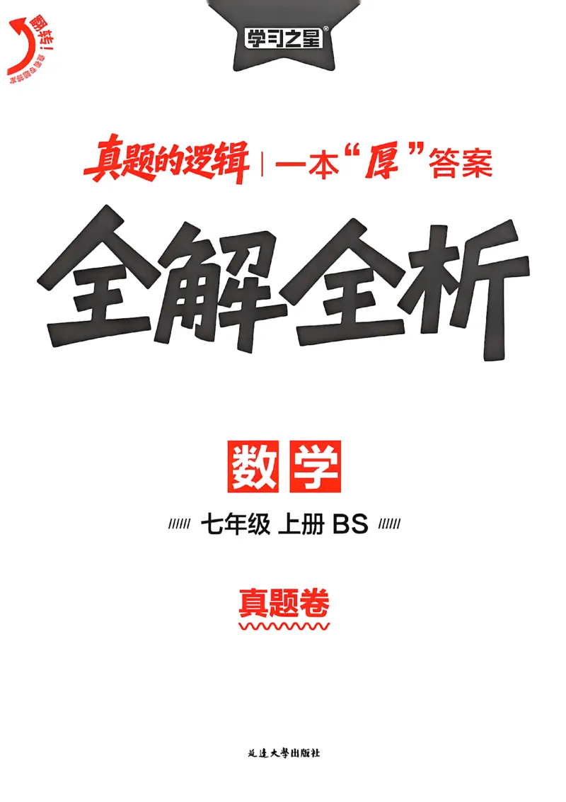 《真题卷答案_2026秋初中教辅合集_2027学习之星_2027《学习之星•真题的逻辑》7上数学（北师）》第1页预览