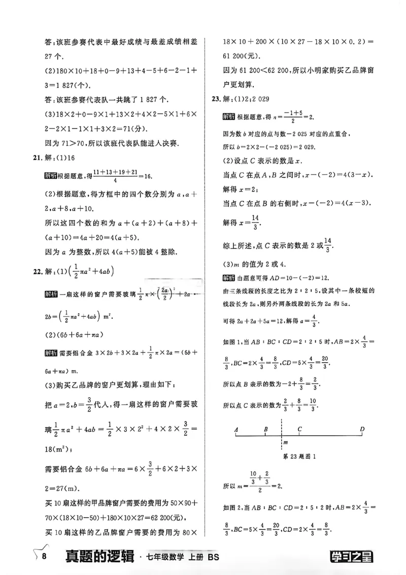 《真题卷答案_2026秋初中教辅合集_2027学习之星_2027《学习之星•真题的逻辑》7上数学（北师）》第10页预览