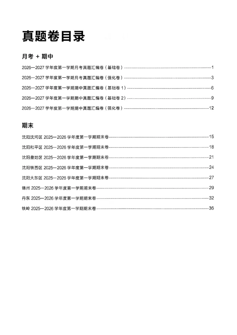 《真题卷答案_2026秋初中教辅合集_2027学习之星_2027《学习之星•真题的逻辑》7上数学（北师）》第2页预览