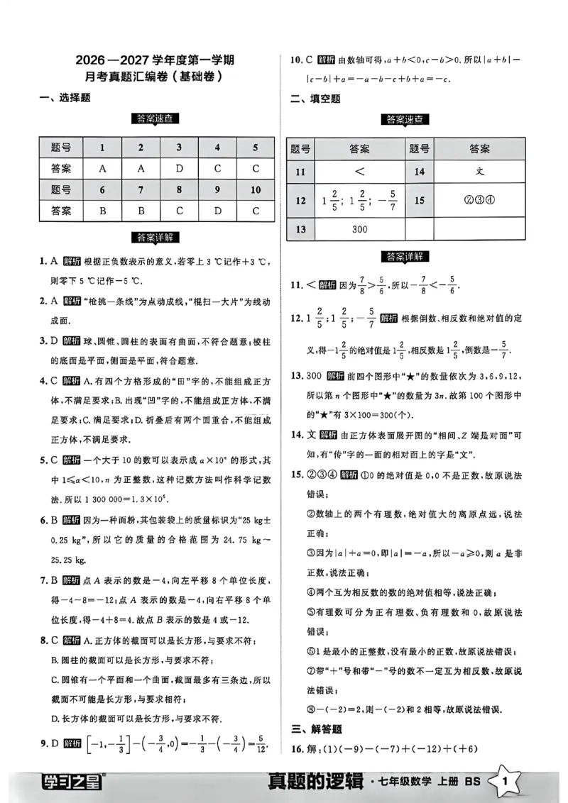 《真题卷答案_2026秋初中教辅合集_2027学习之星_2027《学习之星•真题的逻辑》7上数学（北师）》第3页预览