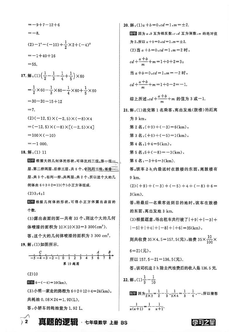 《真题卷答案_2026秋初中教辅合集_2027学习之星_2027《学习之星•真题的逻辑》7上数学（北师）》第4页预览