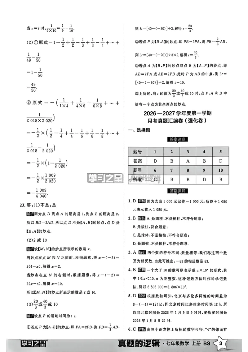 《真题卷答案_2026秋初中教辅合集_2027学习之星_2027《学习之星•真题的逻辑》7上数学（北师）》第5页预览