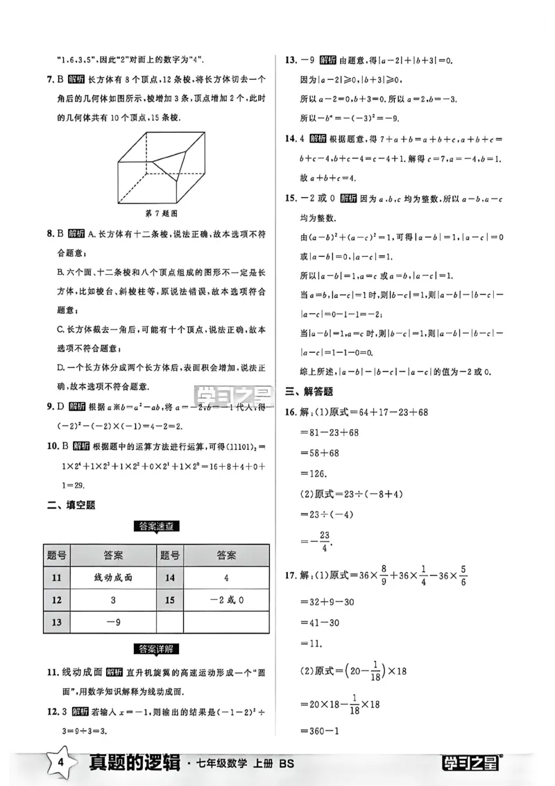 《真题卷答案_2026秋初中教辅合集_2027学习之星_2027《学习之星•真题的逻辑》7上数学（北师）》第6页预览