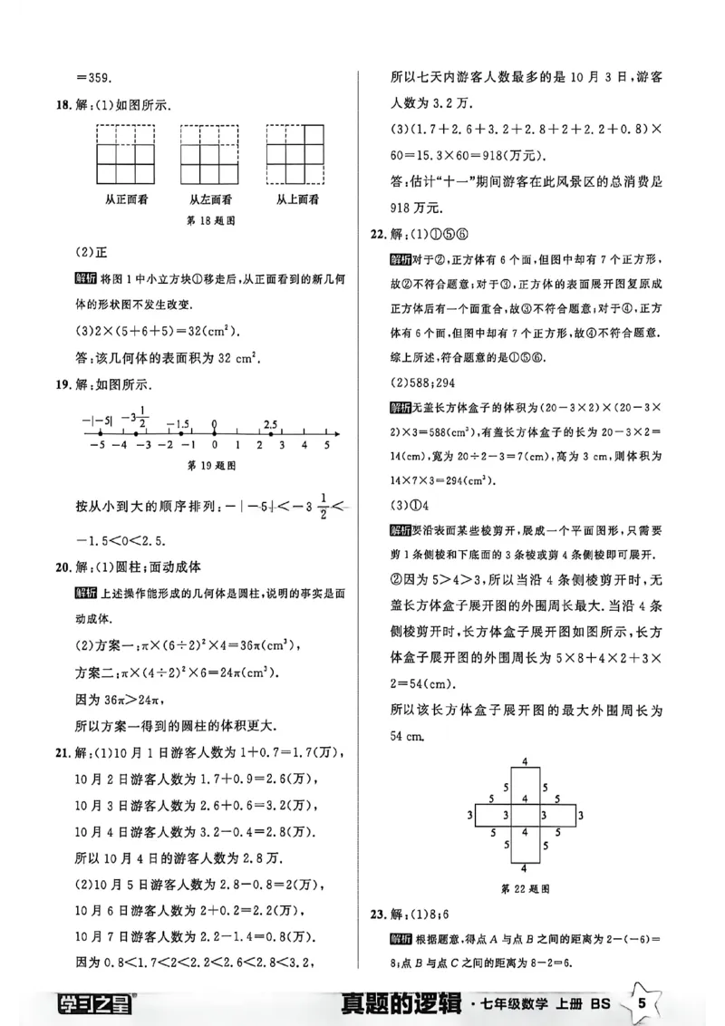 《真题卷答案_2026秋初中教辅合集_2027学习之星_2027《学习之星•真题的逻辑》7上数学（北师）》第7页预览