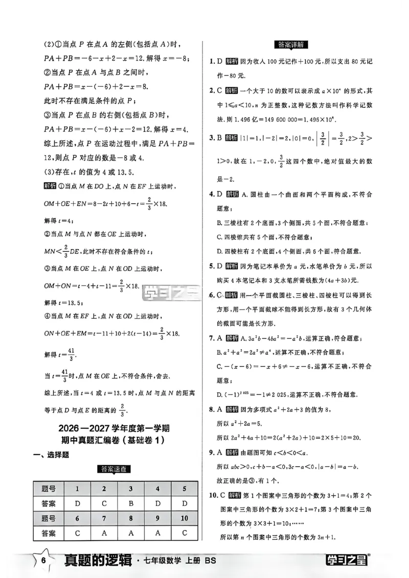 《真题卷答案_2026秋初中教辅合集_2027学习之星_2027《学习之星•真题的逻辑》7上数学（北师）》第8页预览