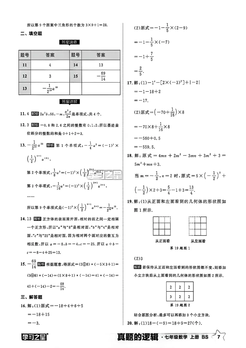 《真题卷答案_2026秋初中教辅合集_2027学习之星_2027《学习之星•真题的逻辑》7上数学（北师）》第9页预览