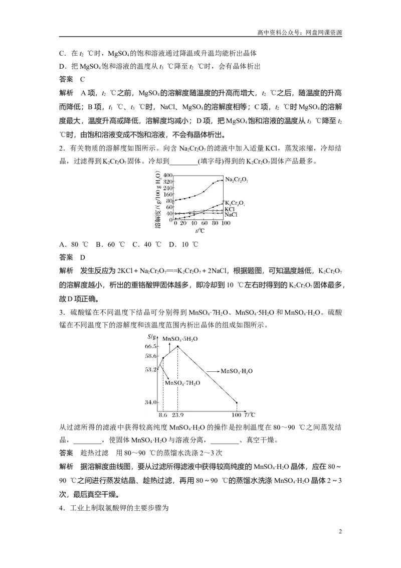 《2024年高考化学一轮复习（新高考版）第3章热点强化6　利用溶解度进行物质分离_初高中资料库_高中资料库（转存避免链接过期失效）_高中化学》第2页预览