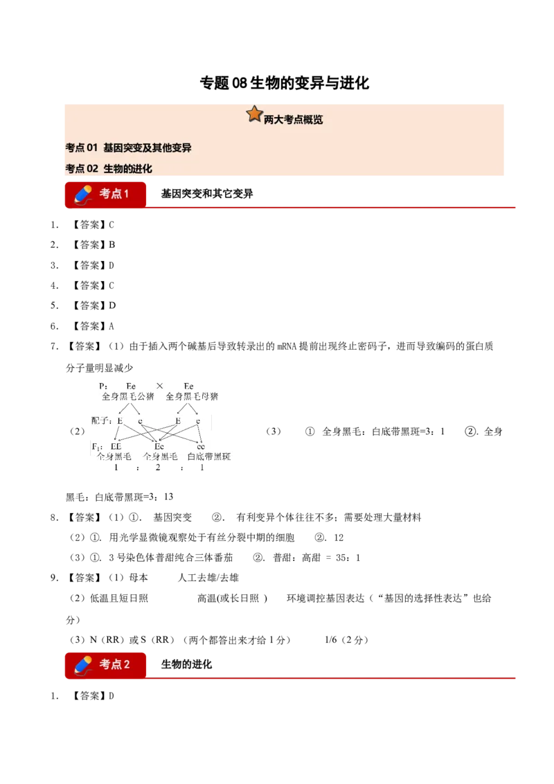 《专题08生物的变异与进化（答案版）(1)_高考一二三轮复习_生物_2027年高考生物专项_2026年高考生物一模试题分类汇编（四川专用）-G175_2026版》第1页预览