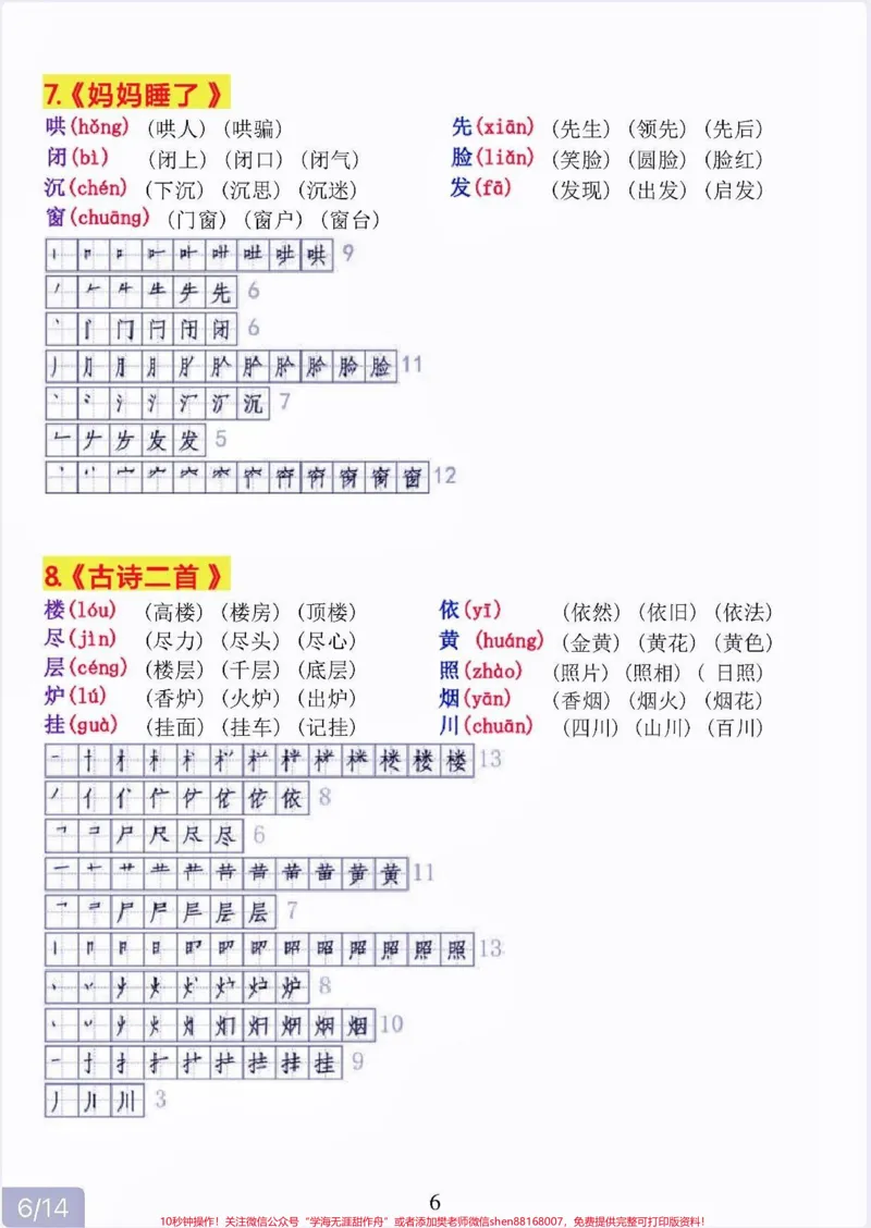 《二年级语文上册生字拼音组词。二年级语文上册生字拼音组词#二年级语文#二年级语文上册#暑期预习#学习资料分享#关注我持续更新小学知识_二年级一线老师整理版资源（全网独家）》第7页预览