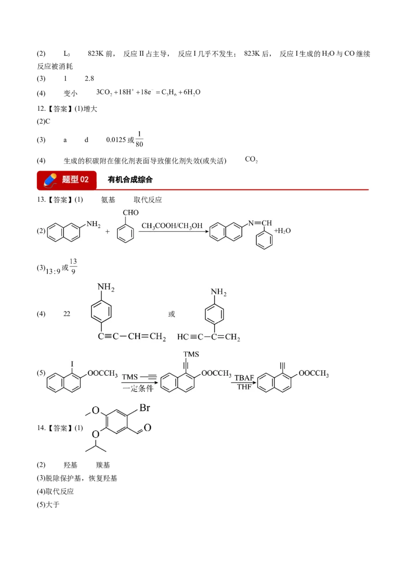 《专题09化学反应原理综合有机合成综合（答案版）(1)_高考一二三轮复习_化学_2027年高考化学专项复习_2026年高考化学一模试题分类汇编（湖南专用）-G236_2026版》第3页预览