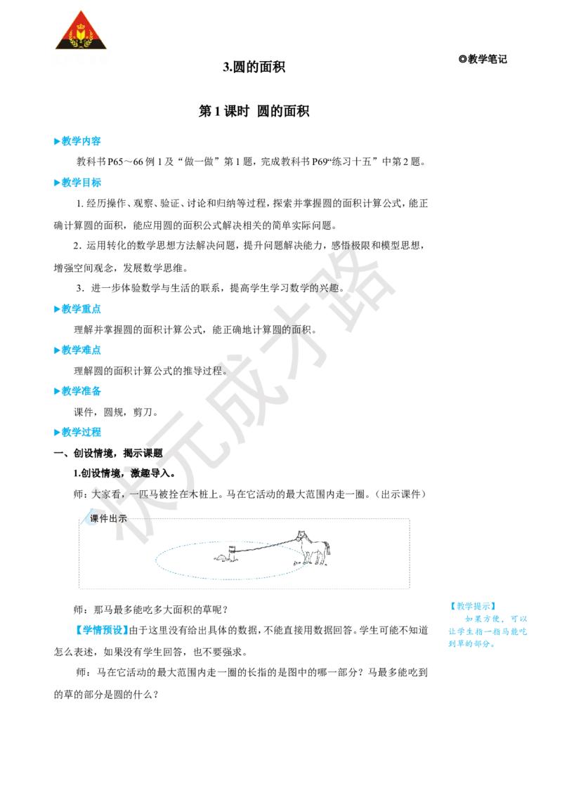 《第1课时圆的面积_26春小学语数英道科各版本《课件+教案》_26春人教版语数《状元大课堂》课件+教案_25秋_数学《状元大课堂》教案+课件人教25秋_6年级数学上册导学案+名师教学设计_5圆》第1页预览