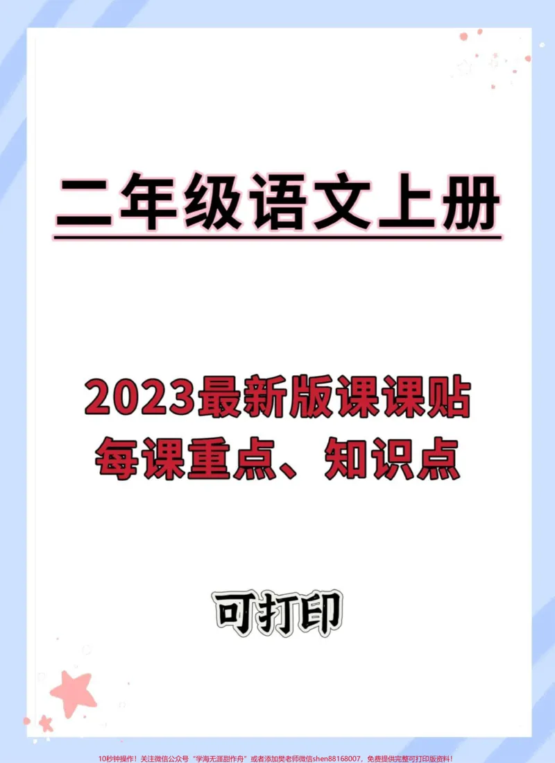 《2023二年级上册语文最新版课课贴。每课重点、知识点归纳总结#知识点总结#语文#课课贴#二年级语文上册#必考考点》第1页预览