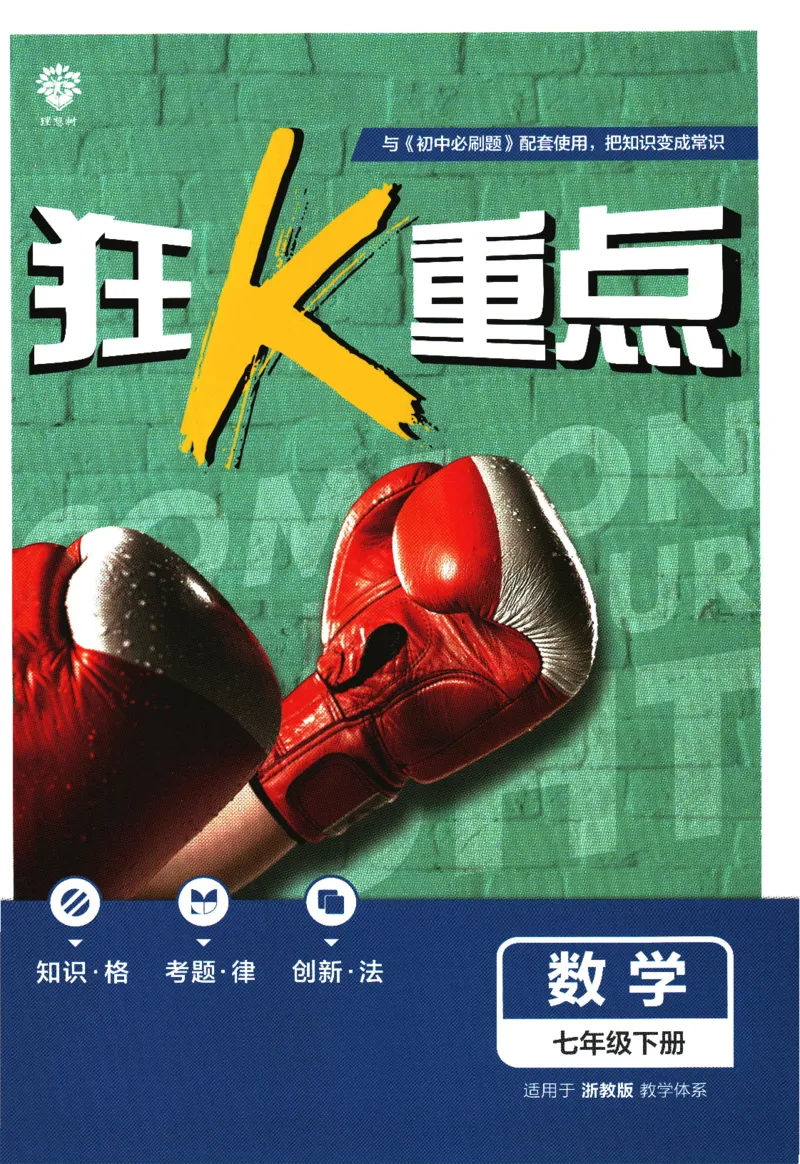 《2024版《初中必刷题》数学7下（浙教版）-狂K重点_初中全科知识点总结和试卷_赠送习题试卷_初中3年学习辅助资料_2、2025初中必刷题合集_初中必刷题23+24+25上册_24初中必刷题上册+下册全》第1页预览