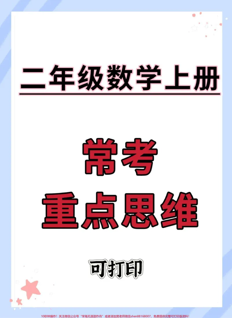 《二年级上册数学常考重点思维题。#二年级上册数学#数学#二年级上册数学题#应用题#易错题》第1页预览