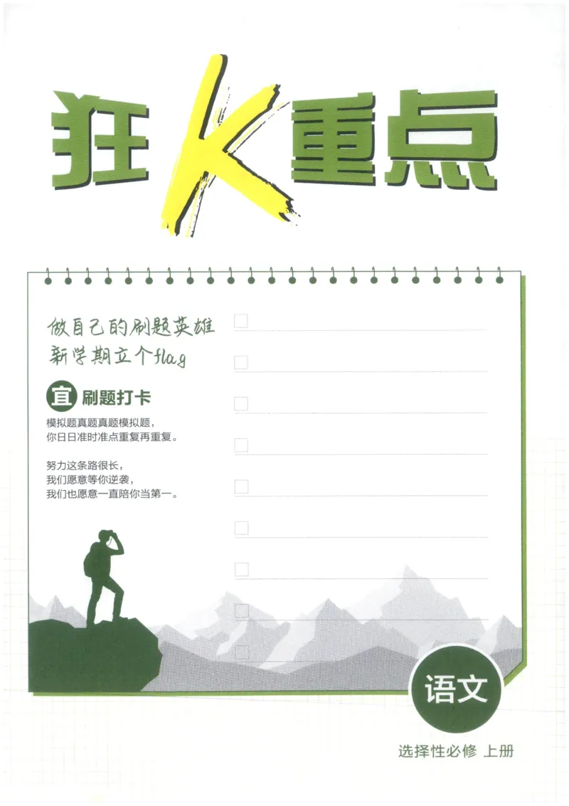 《狂K_2027高中必刷题_必刷题2027_2027高一高二必刷题_语文_2027高中必刷题语文RJ选修上》第3页预览