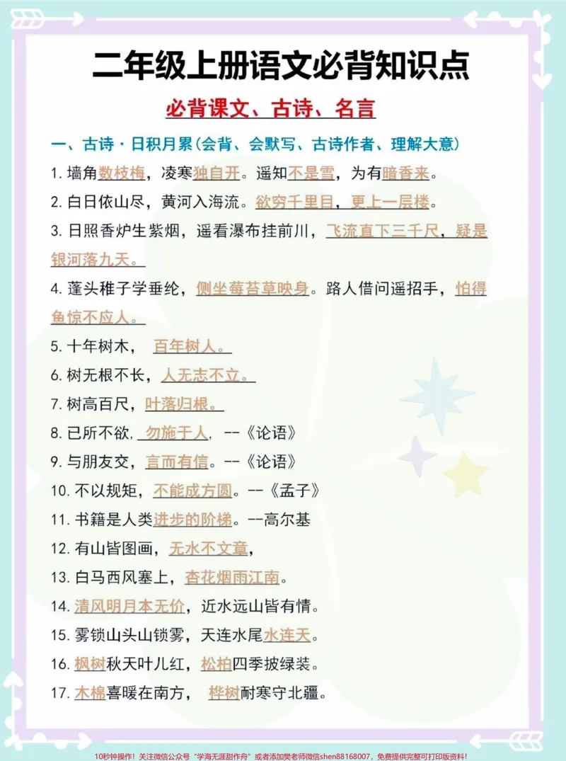 《二年级上册语文必背内容汇总‼️。班主任强烈推荐⚠️家长抓紧打印出来给孩子学习吧#二年级上册语文#二年级重点知识归纳#考点梳理#知识点总结#二年级语文上册知识归纳》第2页预览