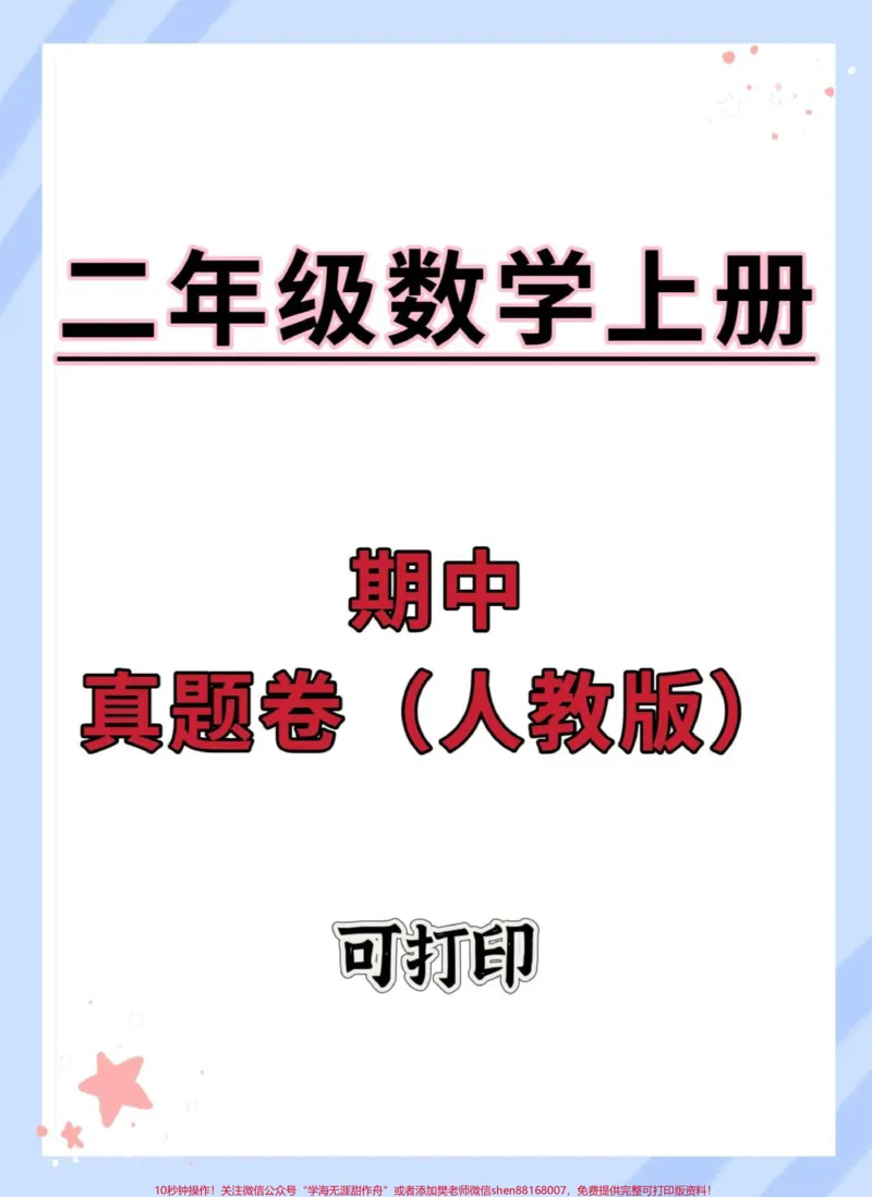 《二年级上册数学期中真题卷。#期中测试卷#数学#二年级上册数学#二年级#二年级期中考试》第1页预览