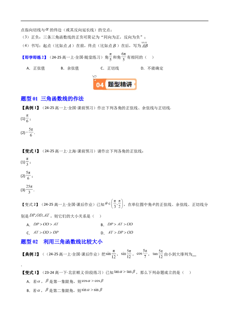 《第04讲单位圆与三角函数线（原题版）_2027高中必刷题_必刷题2027_2027高一高二必刷题_数学_YZ-133-高中数学同步精讲B版高一二三基础+培优讲义+专题练习word版电子_第七章三角函数》第3页预览